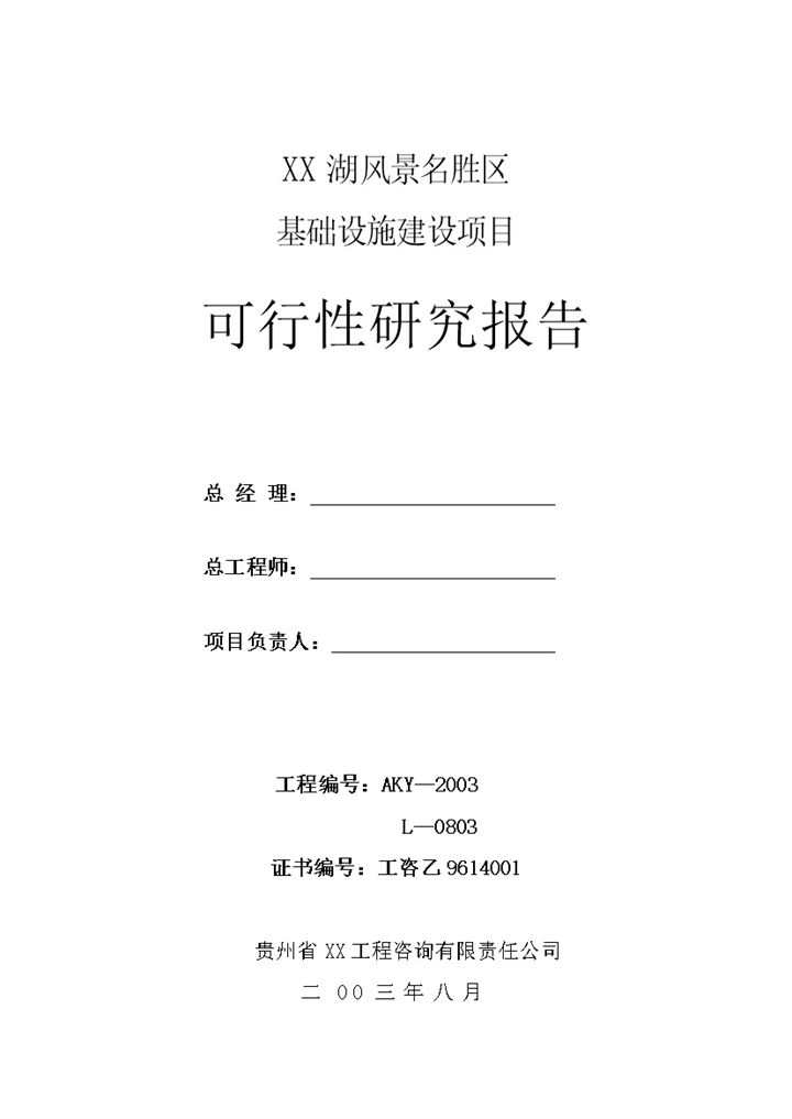 风景名胜区基础设施建设项目可行性研究报告Word模板-办公资源网