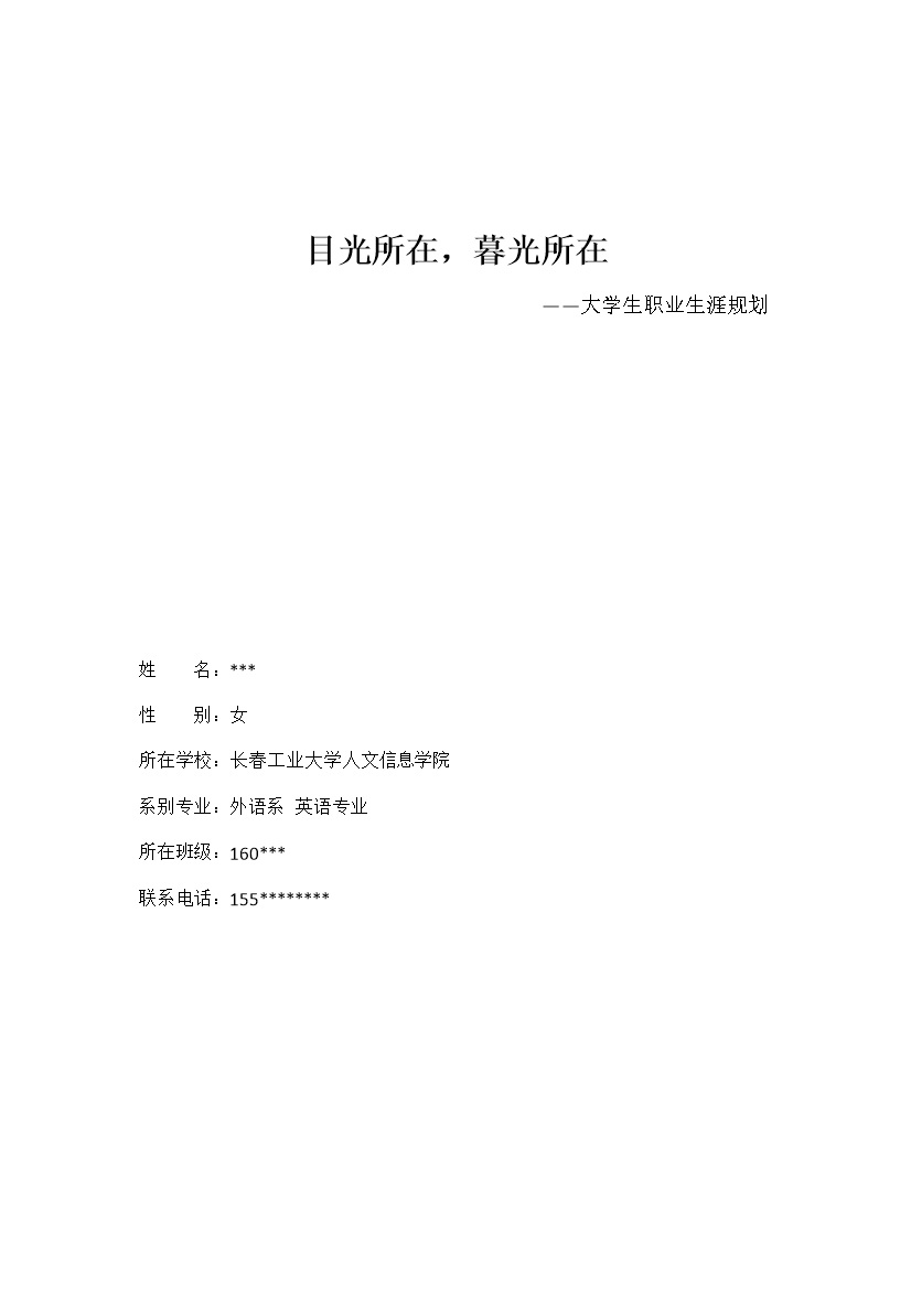 外语系大学生职业生涯规划书范本Word模板-办公资源网