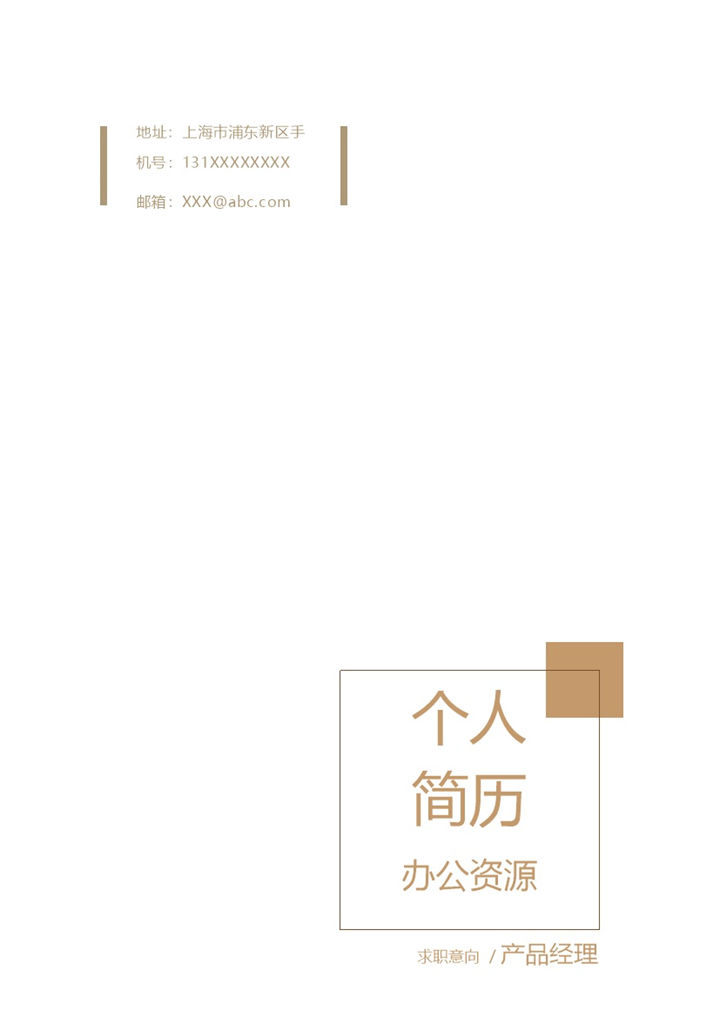 简约商务风产品经理平面设计师求职通用个人简历自荐信套装Word模板-办公资源网