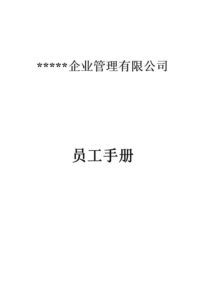 完整通用XX企业员工手册范本Word模板-办公资源网