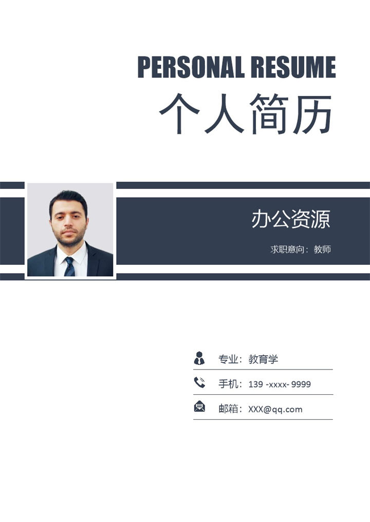 深蓝色低调教师岗位个人工作简历Word模板-办公资源网