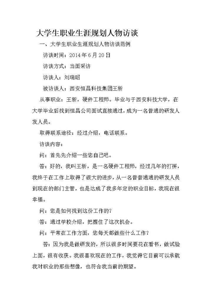 简约风格大学生职业生涯规划人物访谈范例Word模板-办公资源网
