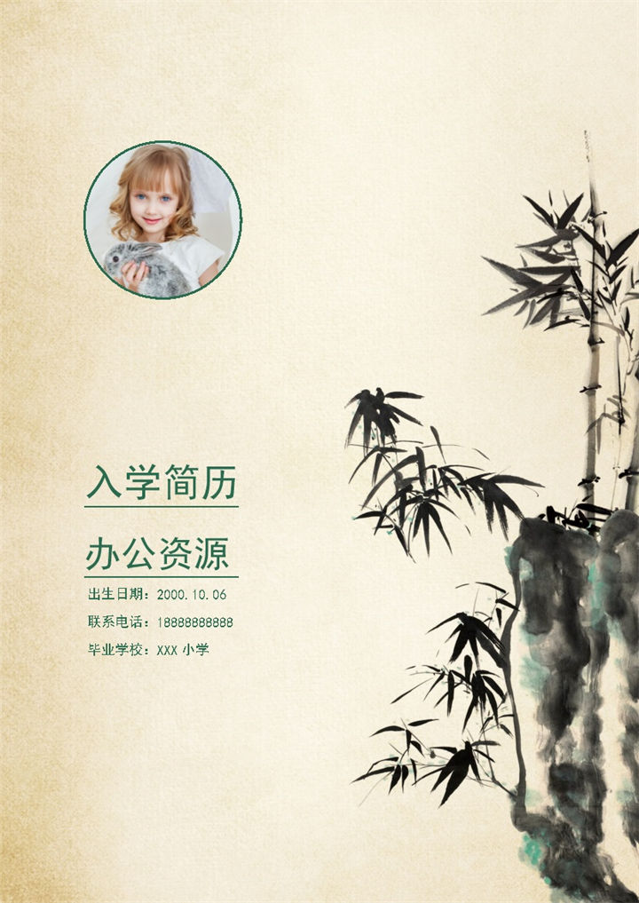 中国风水墨竹子简历封面小升初入学简历自荐信Word模板-办公资源网