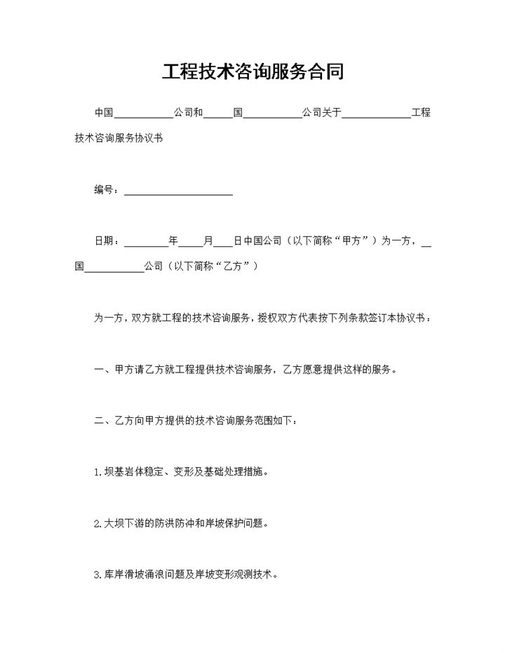 建筑工程施工合同工程技术咨询服务合同Word模板-办公资源网