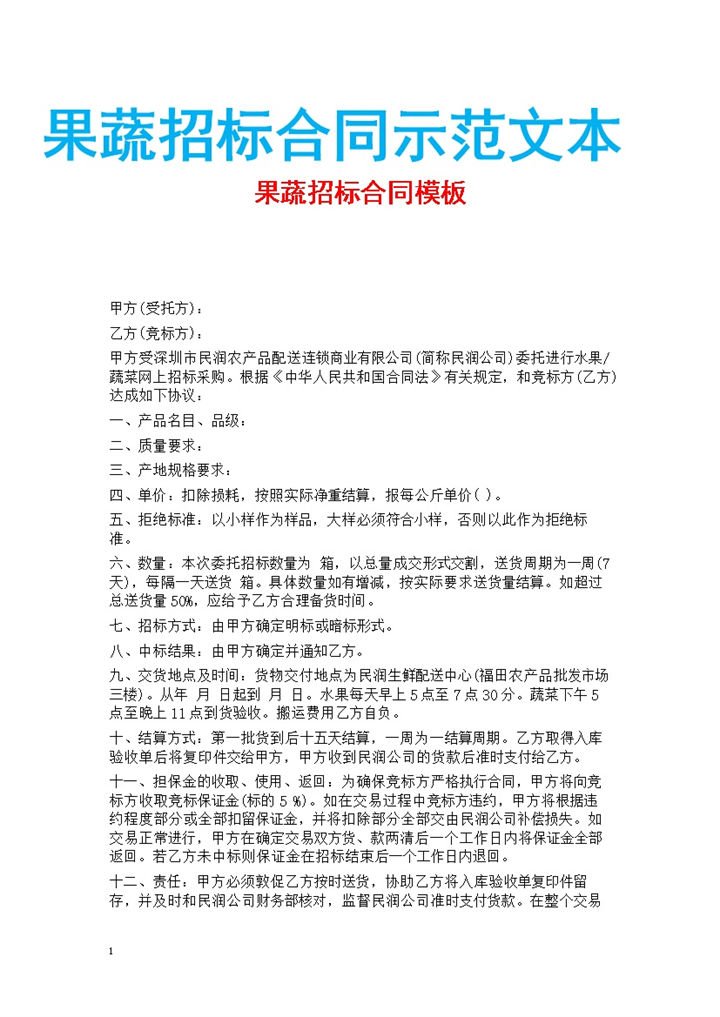 白色简约风格果蔬招标合同示范文本Word模板-办公资源网