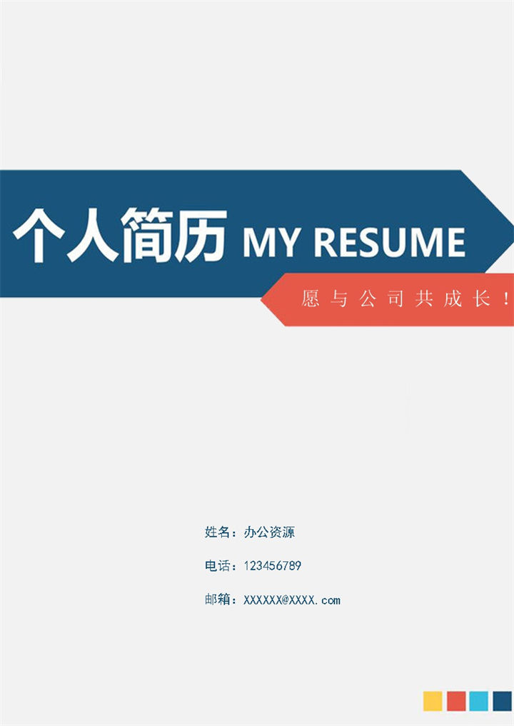 简约大气多岗位通用自荐信求职简历Word模板-办公资源网