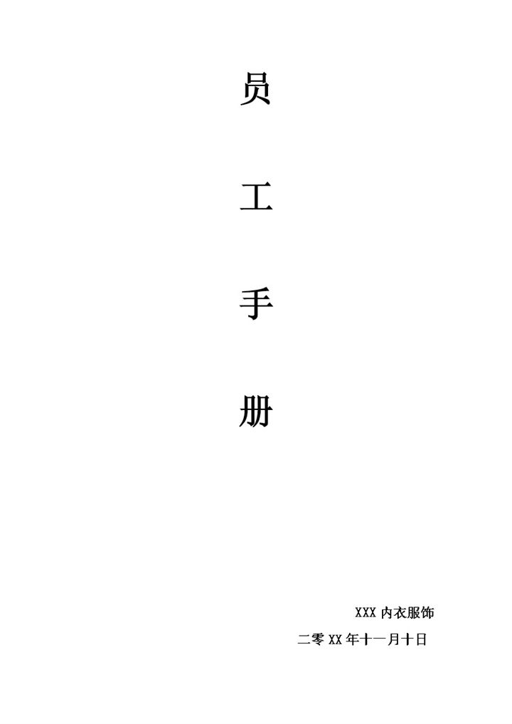 白色XX内衣服饰公司员工手册范本Word模板 (2)-办公资源网