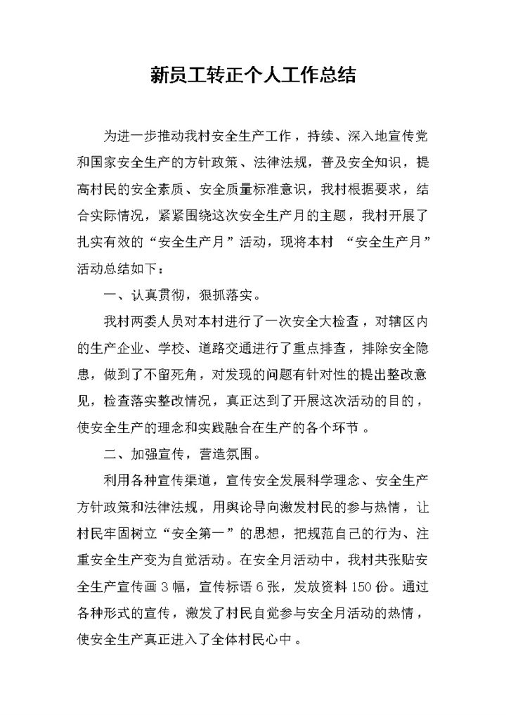 销售行业员工转正个人工作总结汇报Word模板-办公资源网