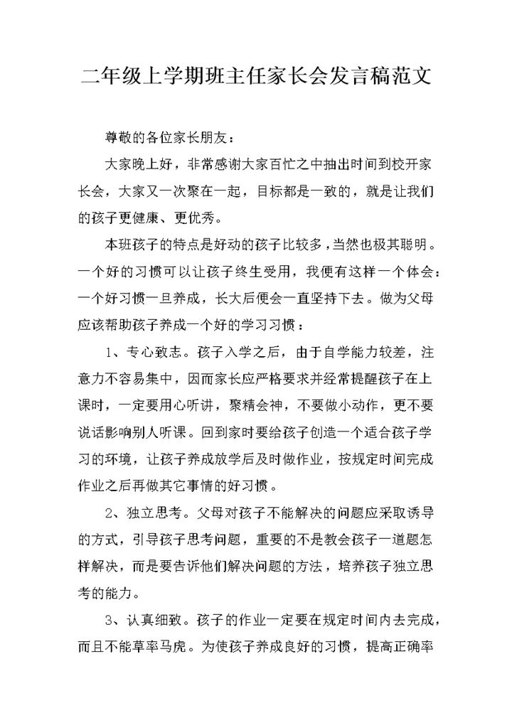 二年级上学期班主任家长会发言稿范文Word模板-办公资源网