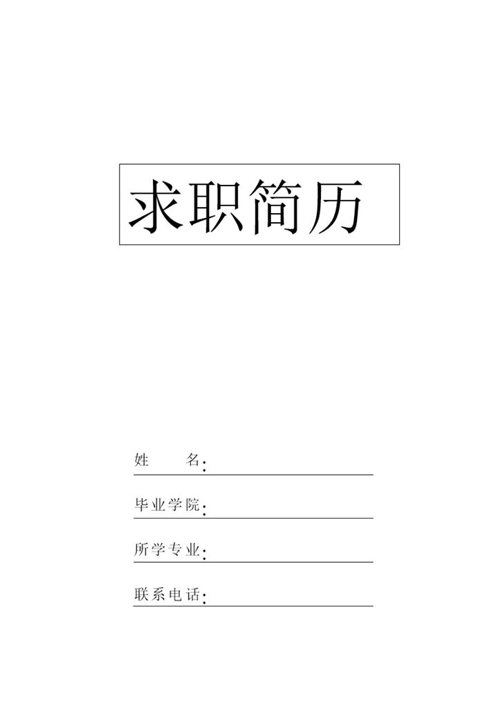 简洁白色正式简历封面word模板-办公资源网