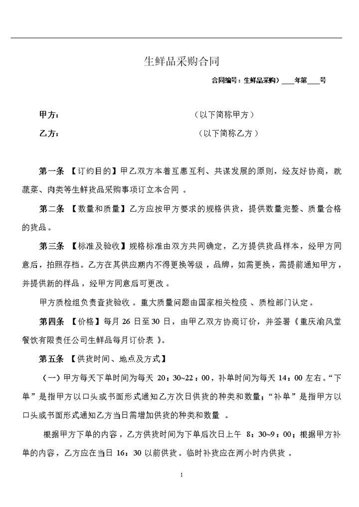 生鲜品采购合同生鲜品购销合同书范本Word模板-办公资源网