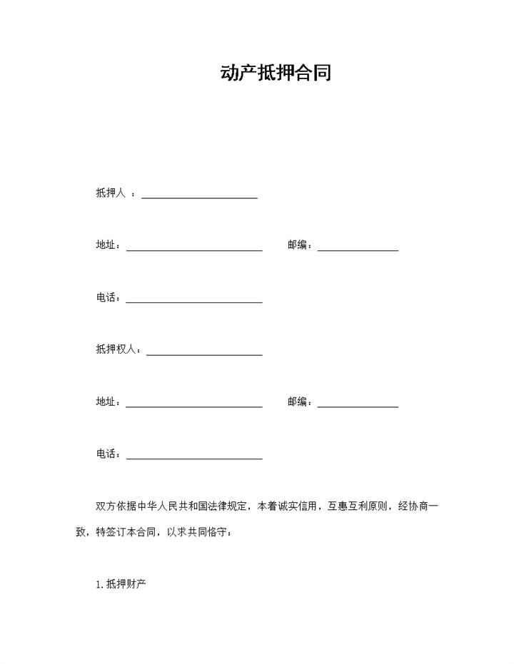 不动产抵押合同生效范本Word模板-办公资源网