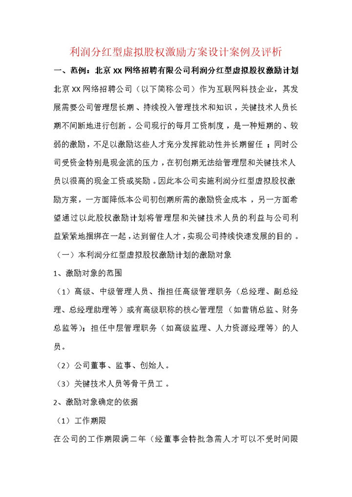 公司利润分红型虚拟股权激励计划书范本Word模板-办公资源网