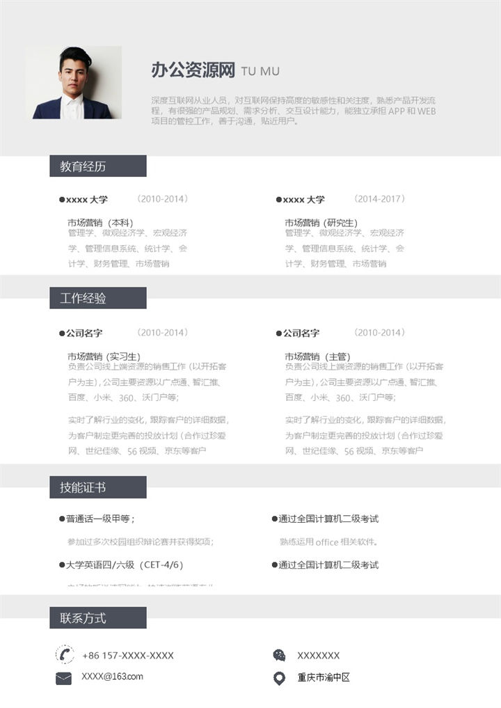 灰色商务风格市场营销主管个人求职简历Word模板-办公资源网