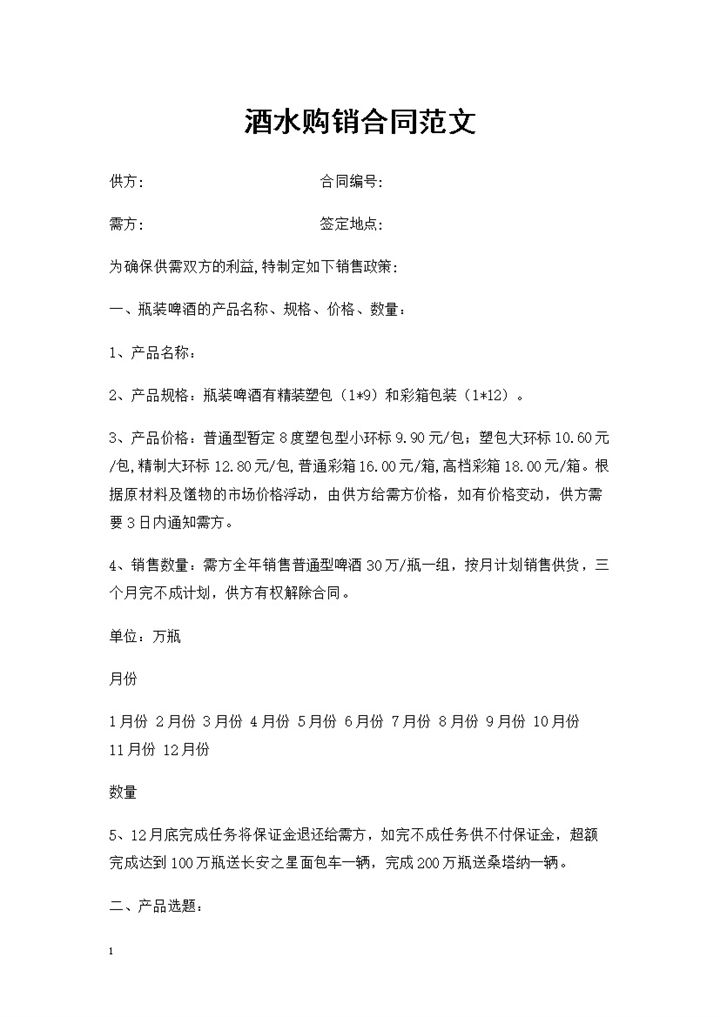 瓶装啤酒酒水购销通用合同范本Word模板-办公资源网