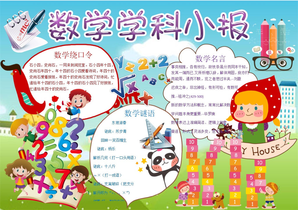 蓝绿色卡通数学学科小报数学手抄报Word模板-办公资源网