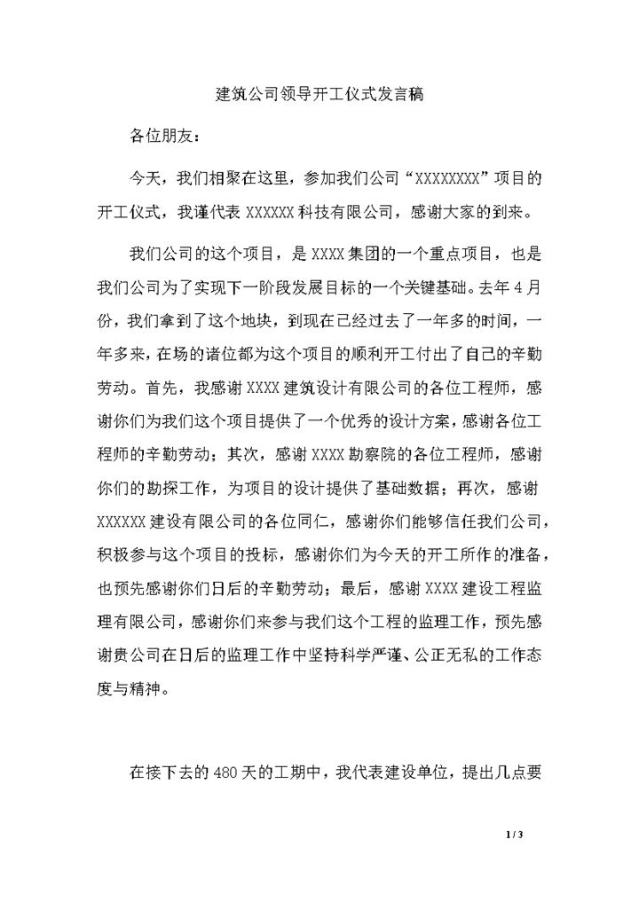 建筑公司领导开工仪式发言稿word模板-办公资源网