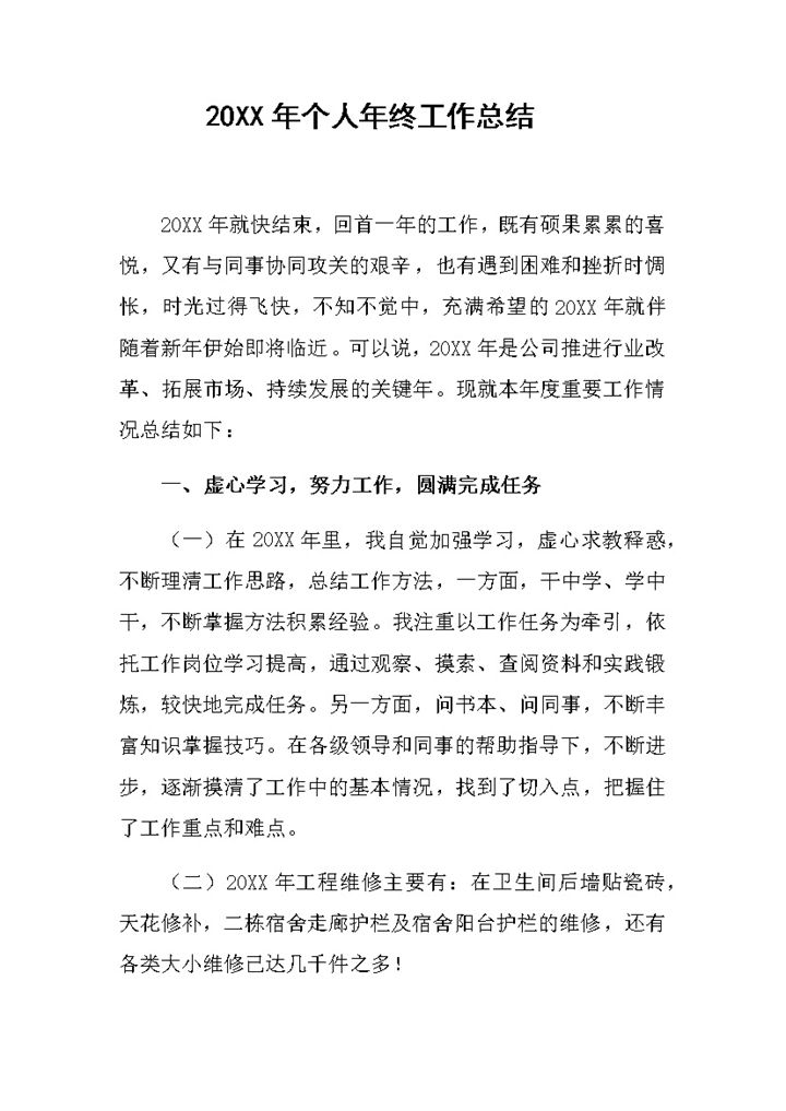 20XX年企业员工通用个人年终总结范本Word模板-办公资源网