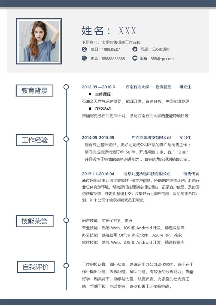 简约市场销售相关工作岗位求职应聘个人简历Word模板-办公资源网