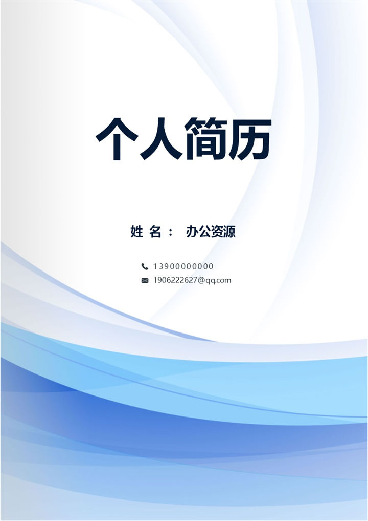 蓝色封面行政方面工作求职自荐信简历Word模板-办公资源网