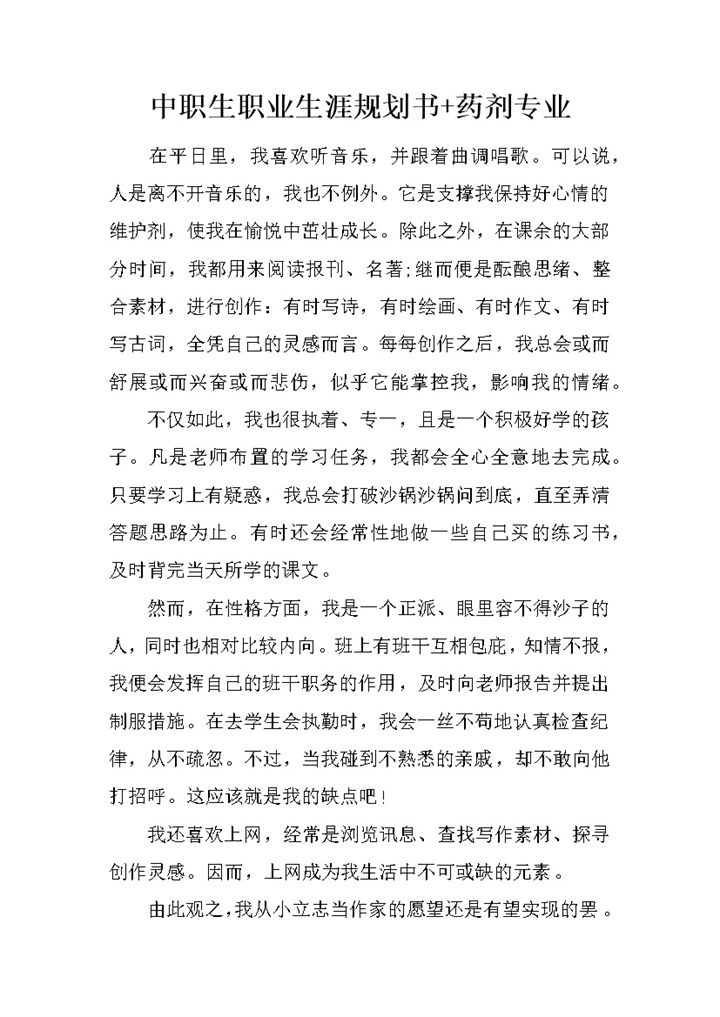 药剂专业中职生个人职业生涯规划书Word模板-办公资源网