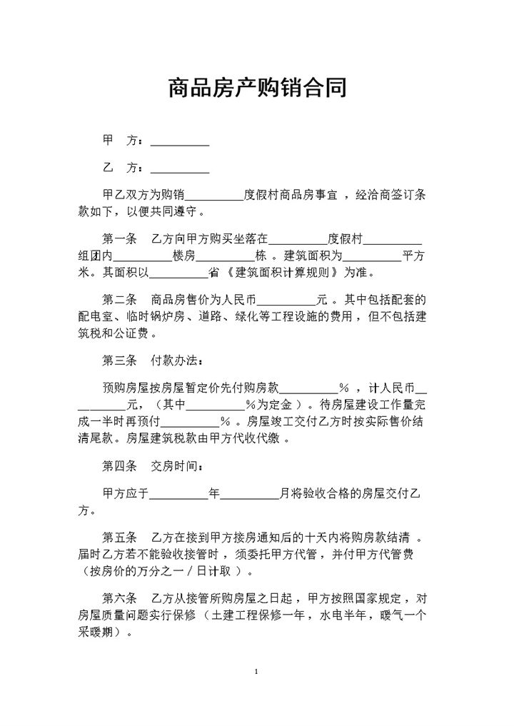 20XX年全新整理完整版商品房产购销合同Word模板-办公资源网