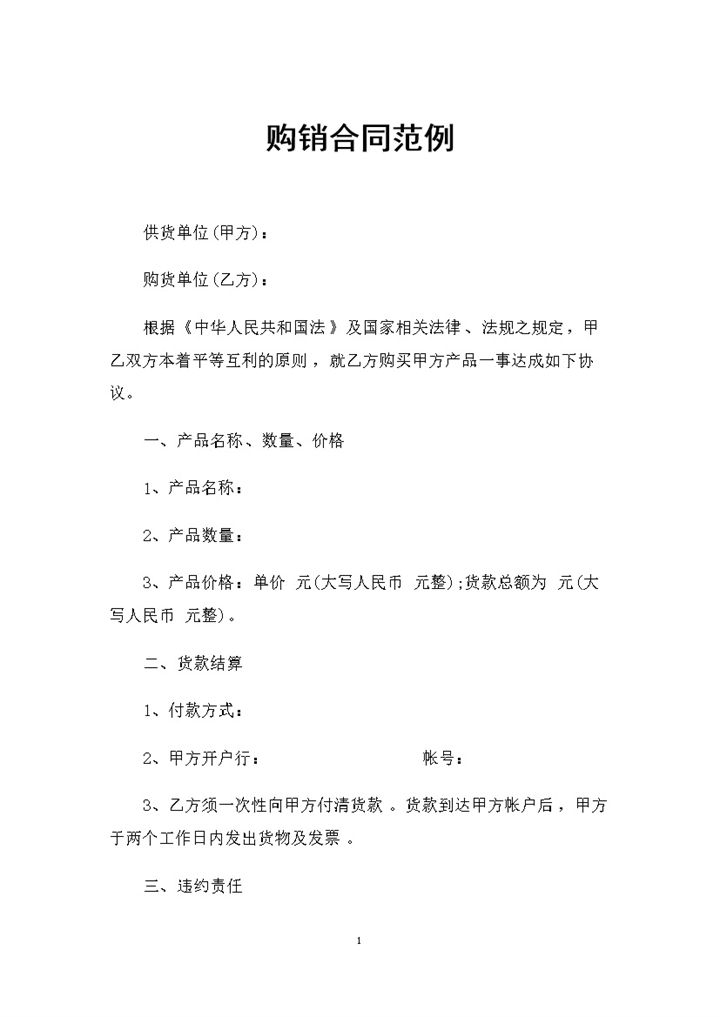 全新整理的完整版购销合同书范本Word模板-办公资源网