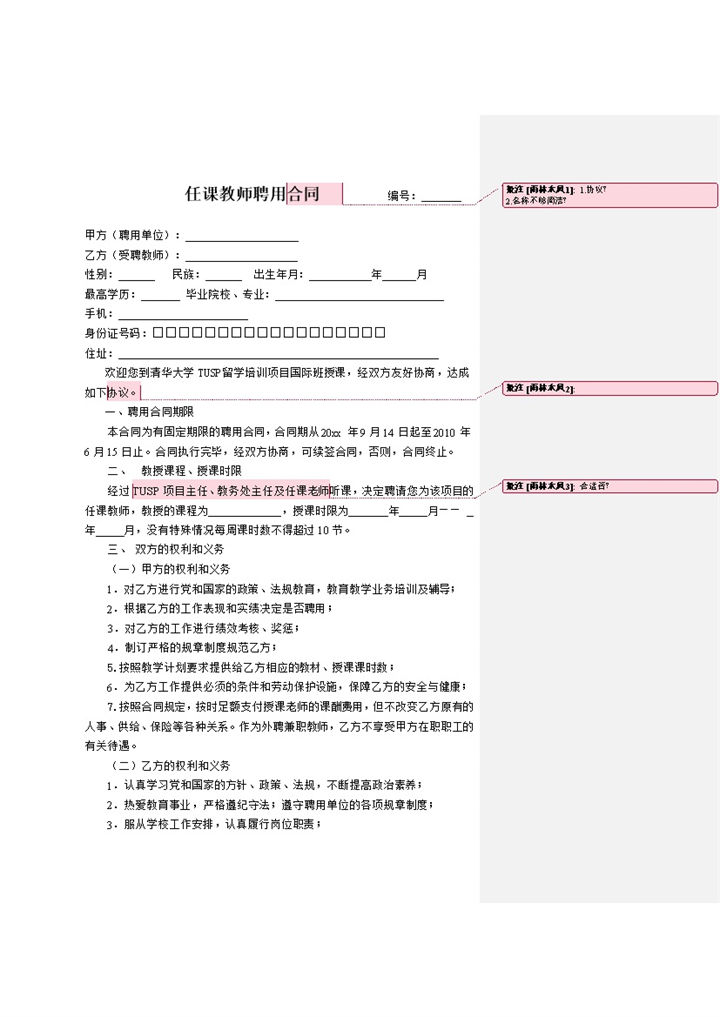 教育机构通用任课教师聘用合同Word模板-办公资源网