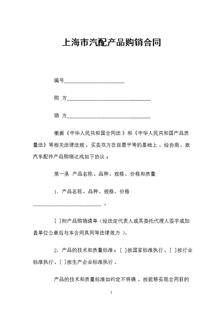 新版汽配产品采购通用的商品购销合同Word模板-办公资源网