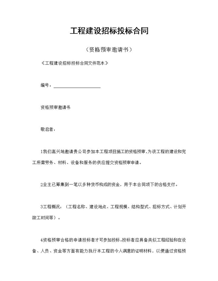 工程建设招标投标合同资格预审邀请书Word模板-办公资源网