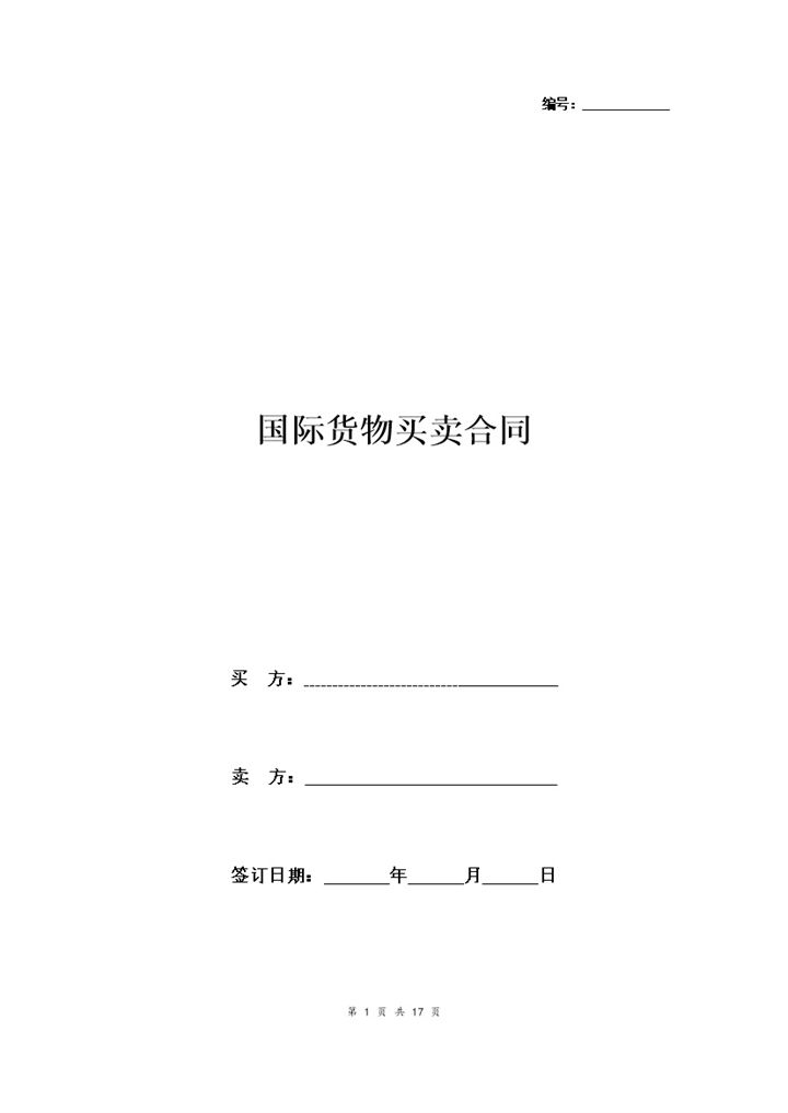 经典版企业通用国际货物买卖合同协议书范本Word模板-办公资源网