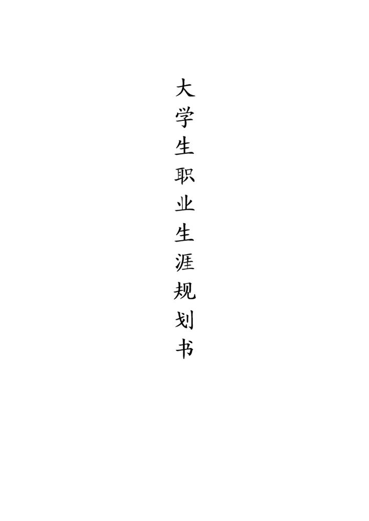 农业发展专业通用大学生职业生涯规划书Word模板-办公资源网