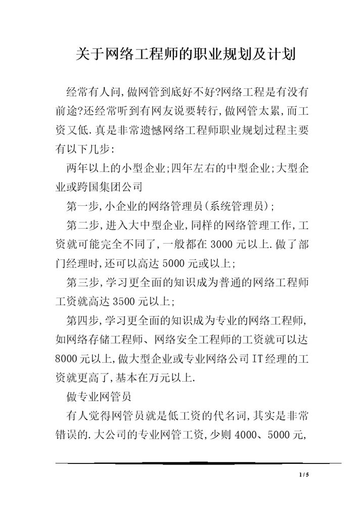 网络工程师职业发展规划及计划书Word模板-办公资源网