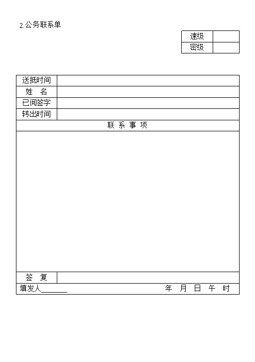 某工厂公务联系单表格范本Word模板-办公资源网