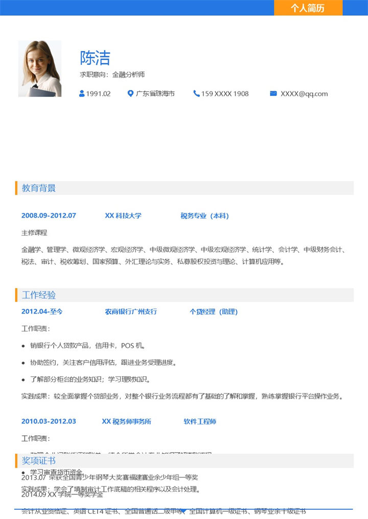 简约通用金融分析师个人求职简历word模板-办公资源网