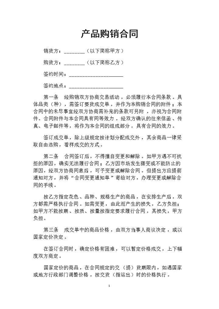 大型企业个体商户通用产品购销合同范本Word模板-办公资源网