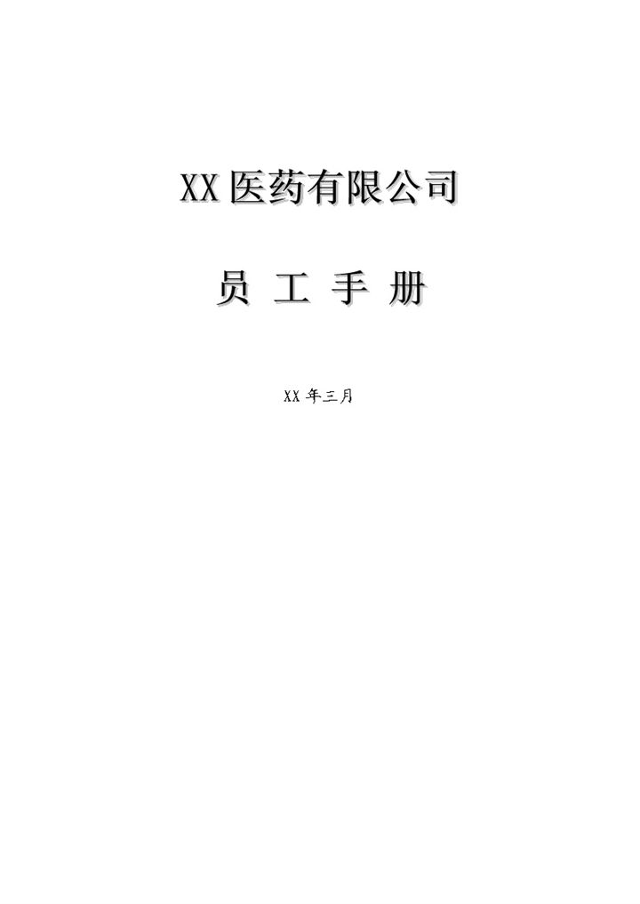 简约通用中小型医药公司员工手册范本Word模板-办公资源网