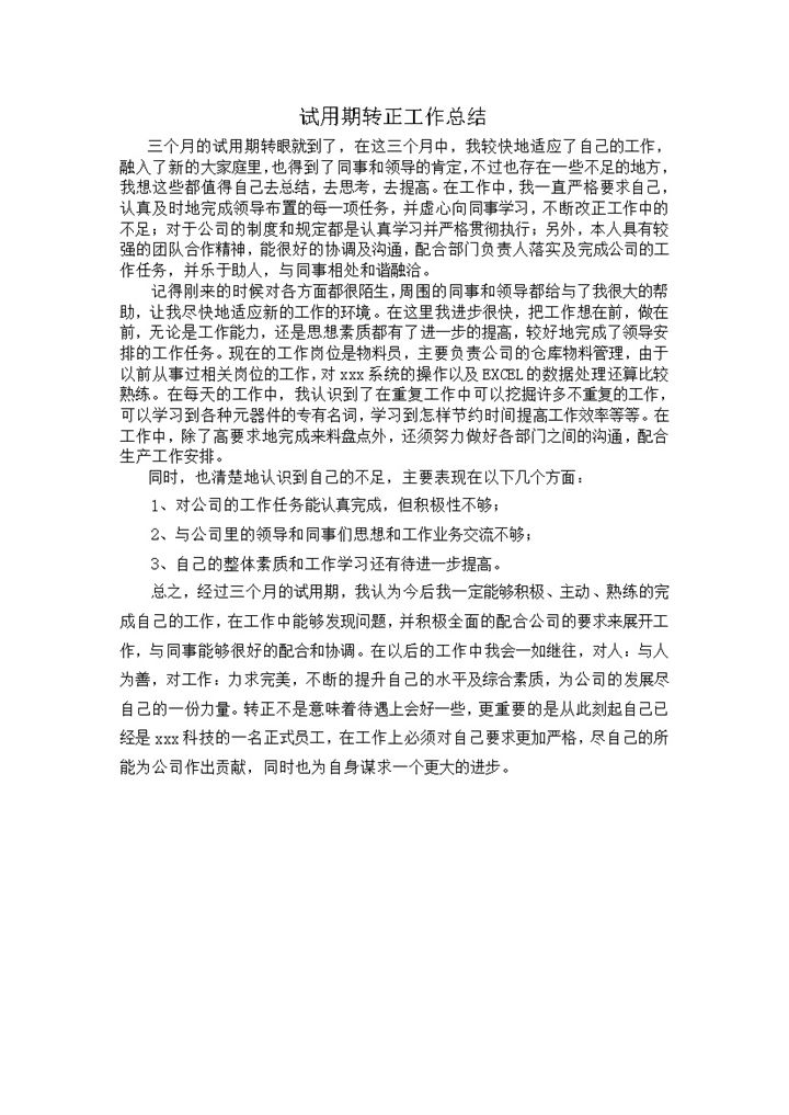试用期转正工作总结详情报告模板word模板-办公资源网
