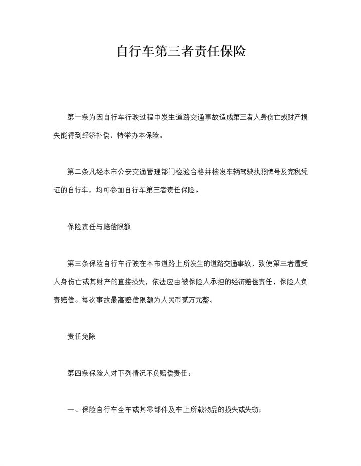 自行车第三者责任保险保险责任与赔偿限额明细word模板-办公资源网