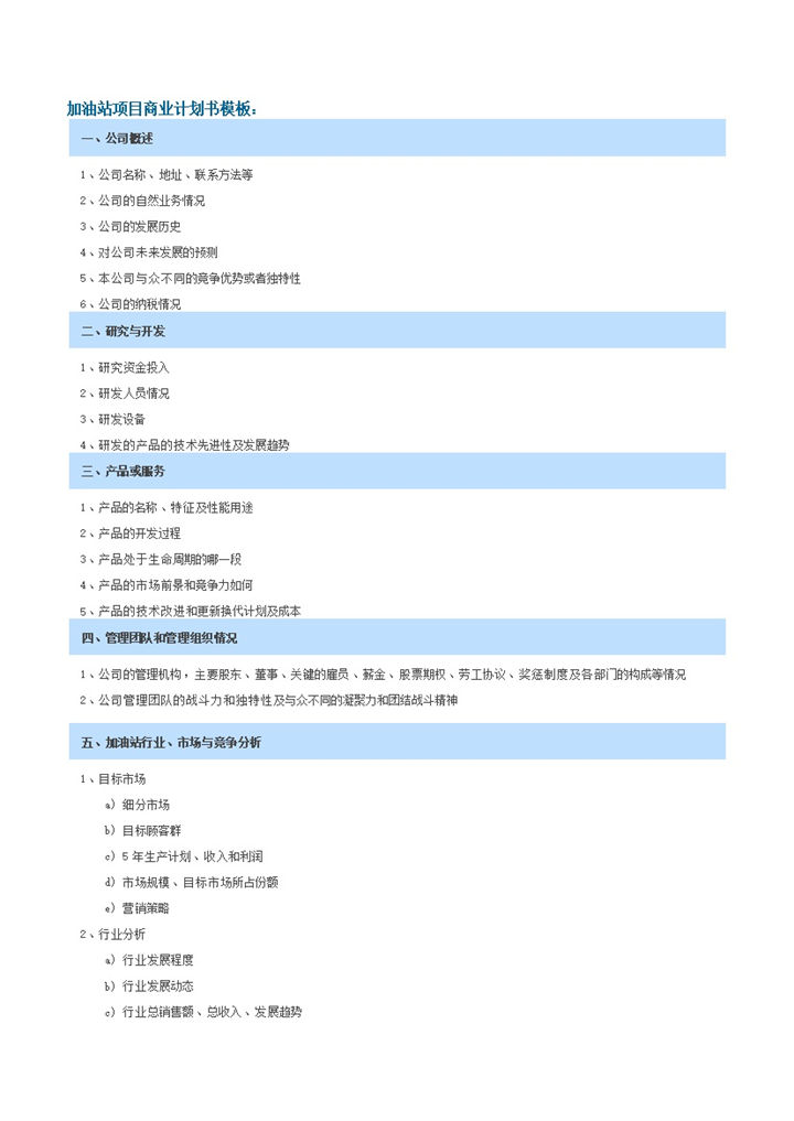 加油站项目商业计划书模板word模板-办公资源网