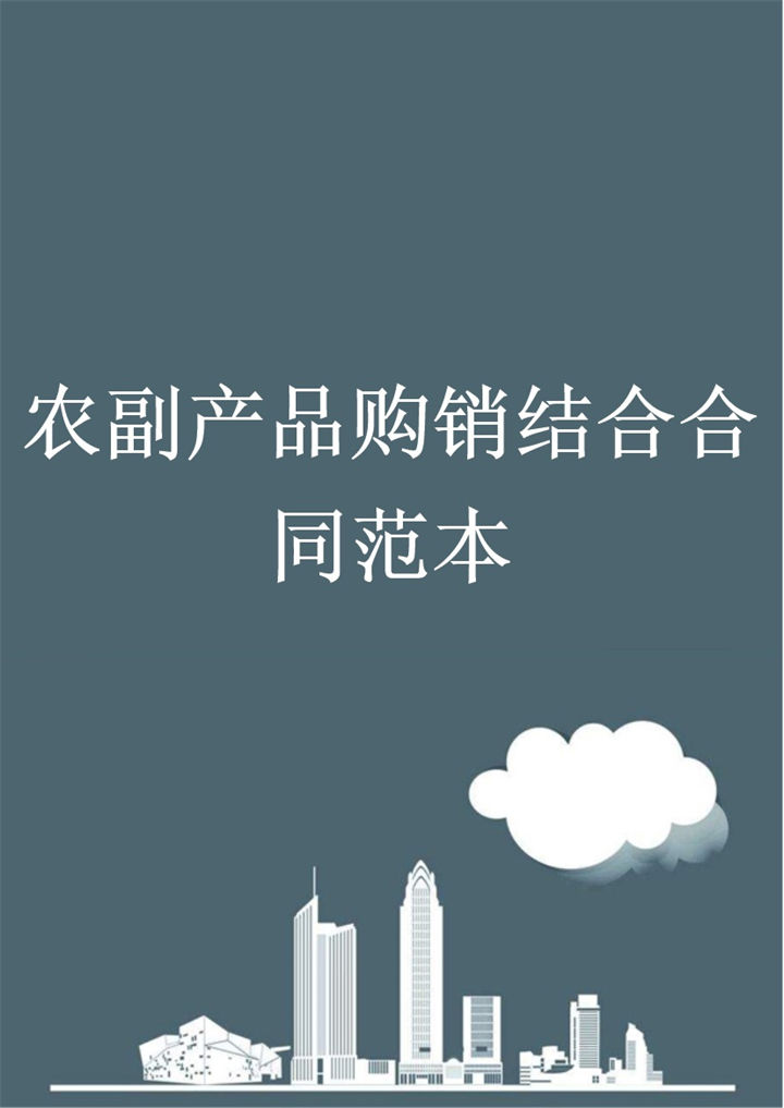经典实用企业农副产品购销结合合同范本Word模板-办公资源网