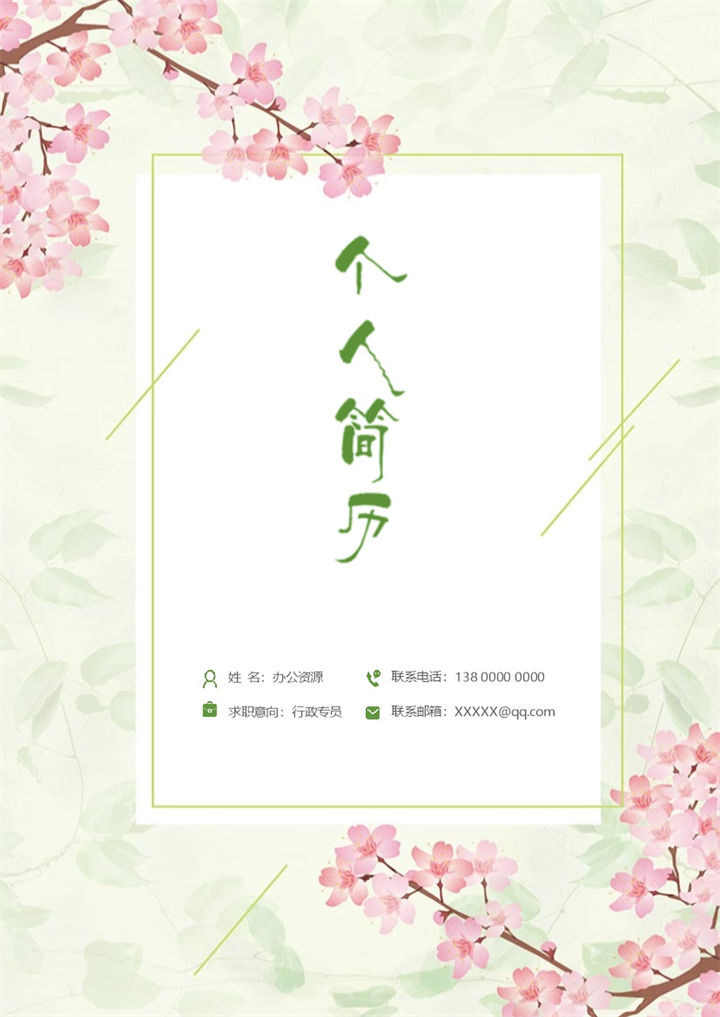 文艺清新行政专员岗位个人简历Word模板-办公资源网