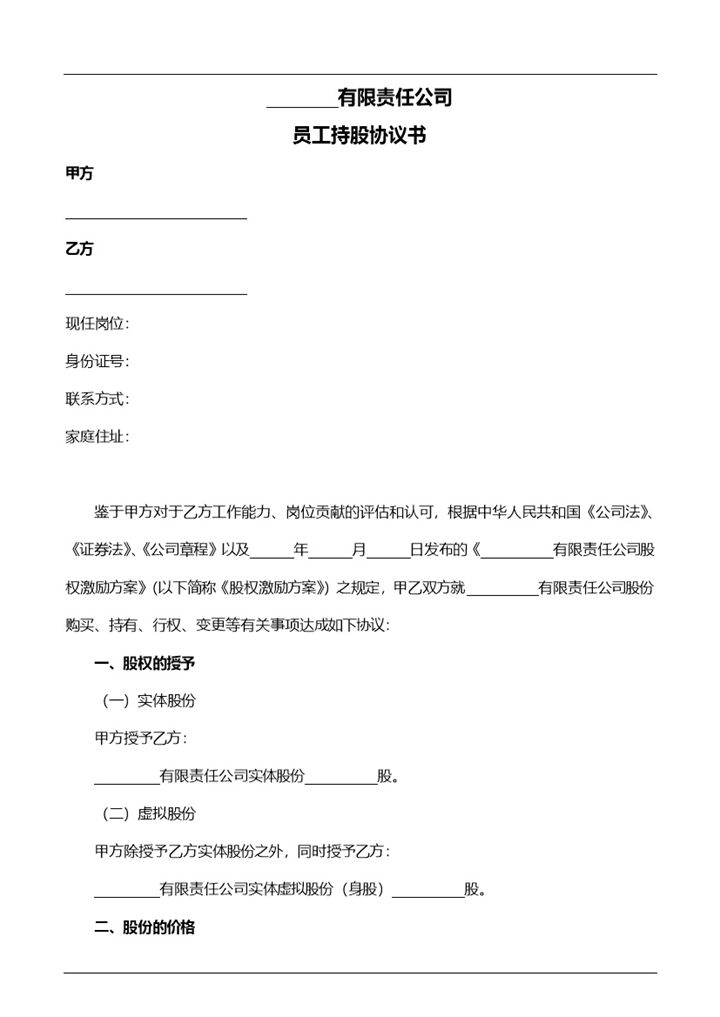 有限责任公司员工持股协议书范本Word模板-办公资源网