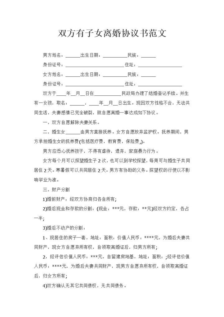 双方有子女离婚协议书子女抚养权归属财产分割协议Word模板-办公资源网