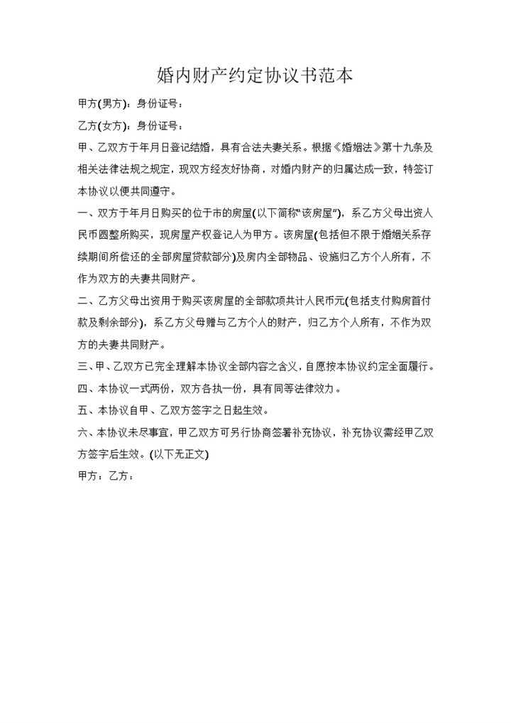 婚内财产约定协议书范本Word模板-办公资源网