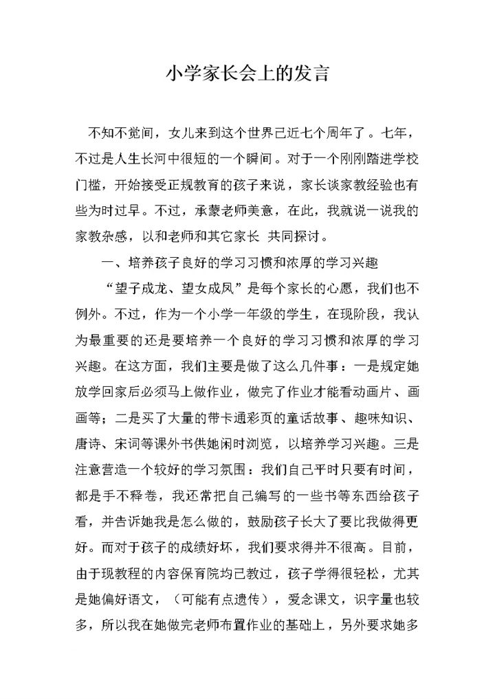 小学家长会上发言家长教育心得word模板-办公资源网