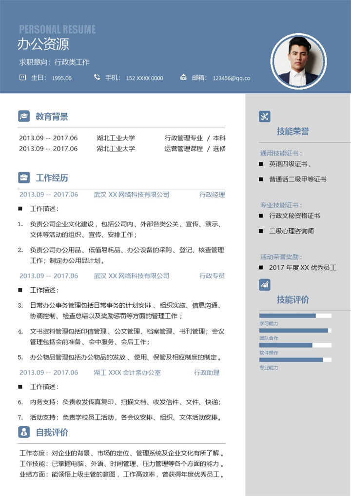 简洁大气行政类工作通用求职简历Word模板-办公资源网