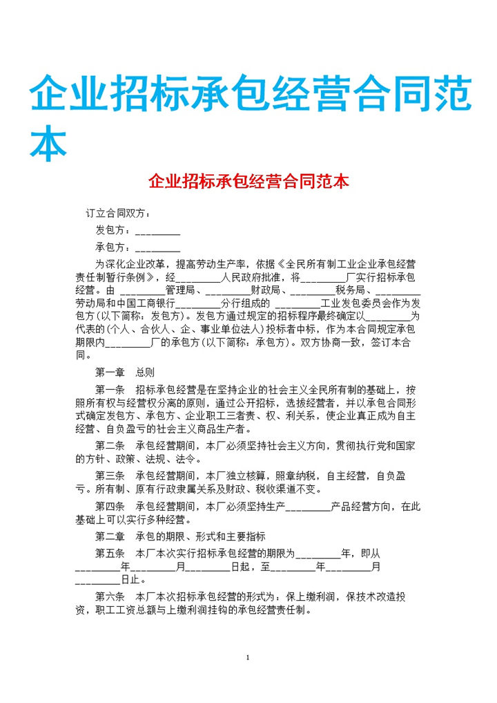 白色简约企业招标承包经营合同书范本Word模板-办公资源网