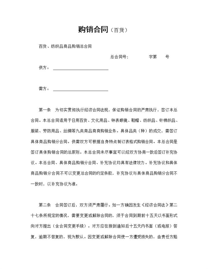 百货购销合同纺织品购销合同商品购销合同Word模板-办公资源网