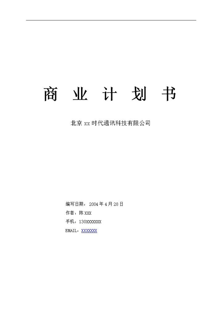 XX通讯科技有限公司商业计划书Word模板-办公资源网